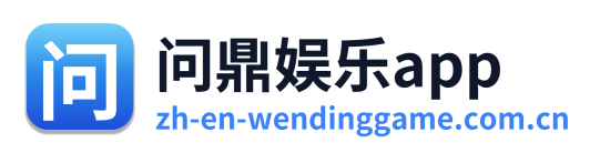 问鼎娱乐app Logo